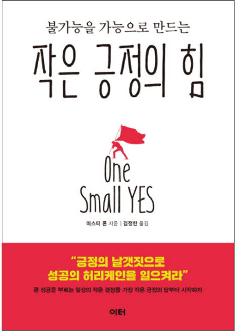 불가능을 가능으로 만드는작은 긍정의 힘, 이터, 미스티 론 저/김정한 역