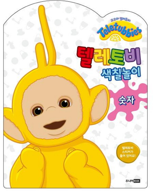 텔레토비 색칠놀이 숫자, 주니어RHK