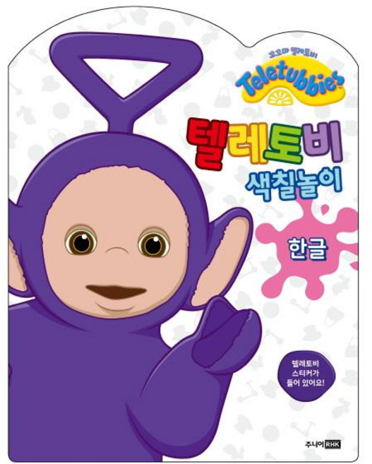 텔레토비 색칠놀이 한글, 주니어RHK