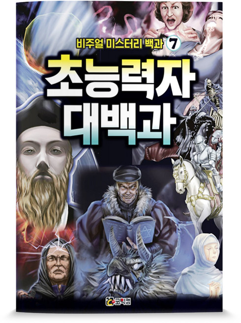 비주얼 미스터리 백과 7: 초능력자 대백과, 코믹컴, 상세 설명 참조