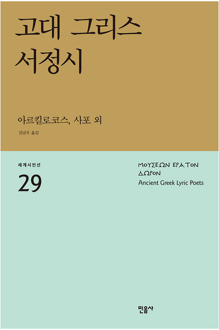 고대 그리스 서정시, 민음사, 아르킬로코스,사포 등저/김남우 역/황인숙 해설