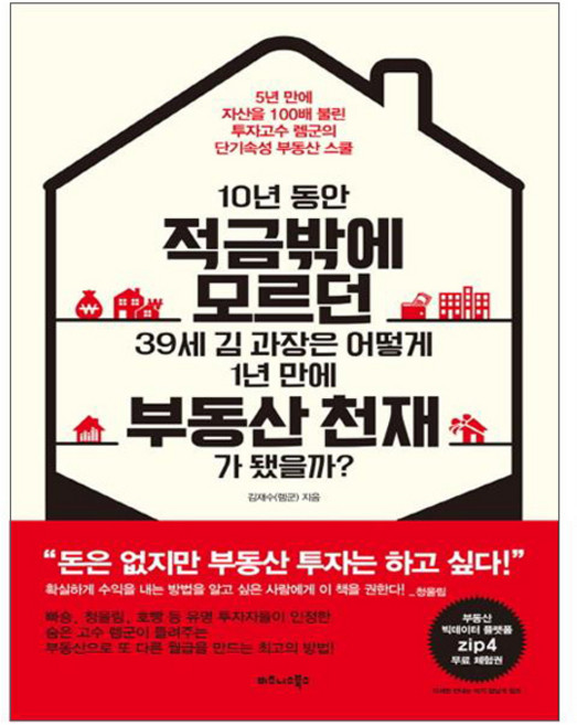 10년 동안 적금밖에 모르던 39세 김 과장은 어떻게 1년 만에 부동산 천재가 됐을까?:5년 만에 자산을 100배로 불린 투자고수 렘군의 단기속성 부동산 스쿨, 비즈니스북스, 김재수(렘군)