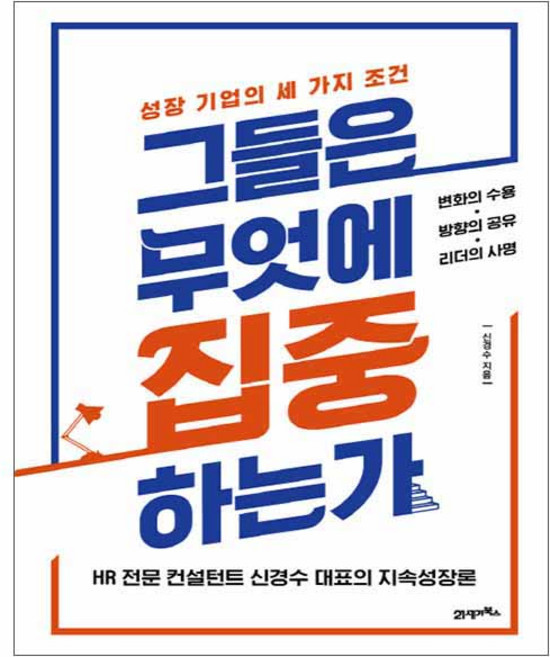 그들은 무엇에 집중하는가 : 성장 기업의 세 가지 조건, 21세기북스, 신경수