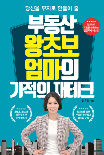 당신을 부자로 만들어줄부동산 왕초보 엄마의 기적의 재테크, 미다스북스, 김은화 저