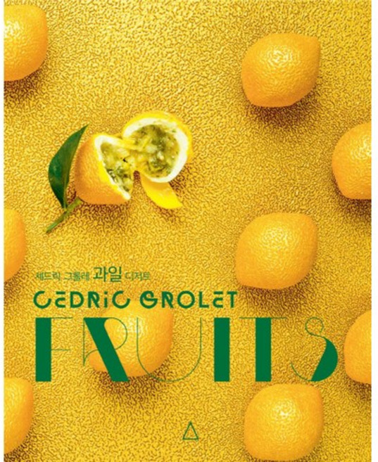 세드릭 그롤레 과일 디저트:, 시트롱마카롱, 세드릭 그롤레 저/강현정 역/조은정 감수