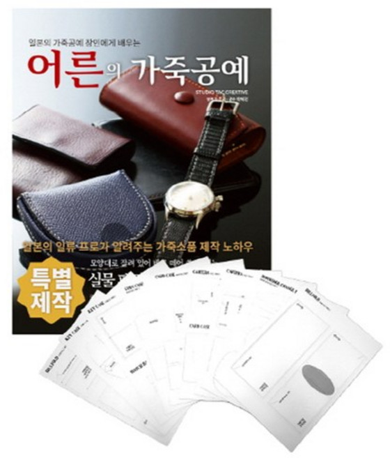 일본의 가죽공예 장인에게 배우는어른의 가죽공예+패턴세트, ㅁㅅㄴ, STUDIO TAC CREATIVE 저/차효라 역/박혜정 감수