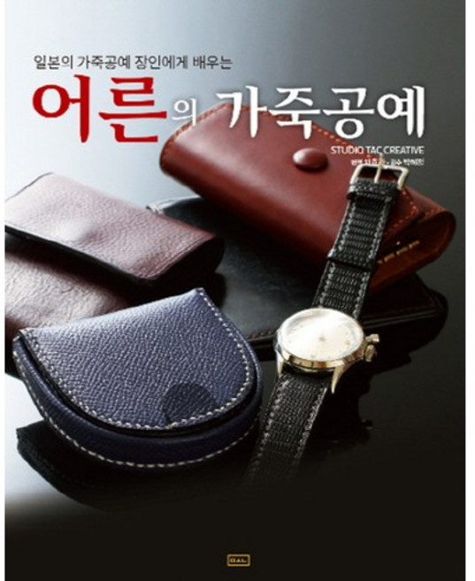 일본의 가죽공예 장인에게 배우는어른의 가죽공예, ㅁㅅㄴ, STUDIO TAC CREATIVE 저/차효라 역/박혜정 감수