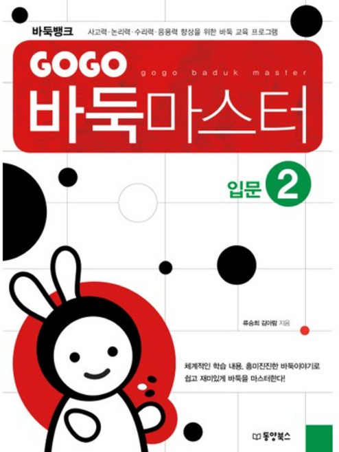 GOGO 바둑마스터 입문 2:사고력 논리력 수리력 응용력 향상을 위한 바둑 교육 프로그램, 동양북스, 류승희,김아람 공저