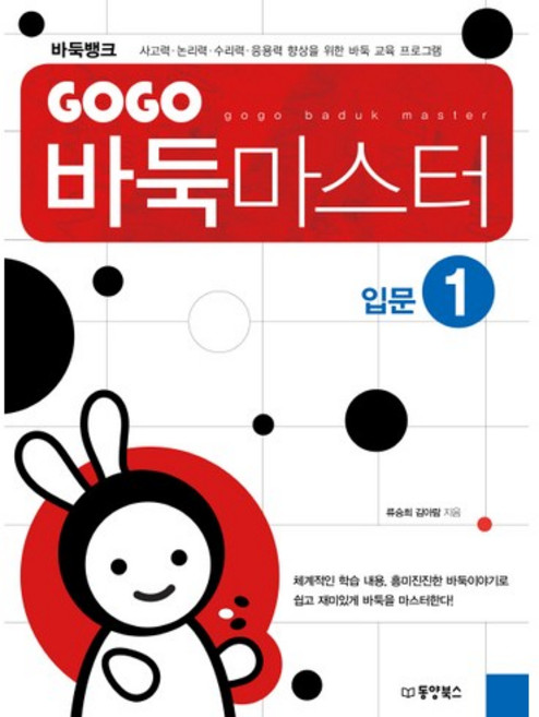 GOGO 바둑마스터 입문 1:사고력 논리력 수리력 응용력 향상을 위한 바둑 교육 프로그램, 동양북스, 류승희,김아람 공저