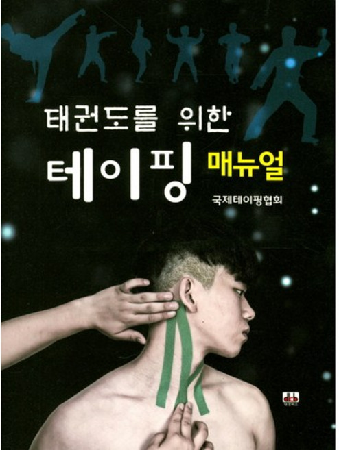 태권도를 위한 테이핑 매뉴얼(해부학 차트포함), 대경북스, 국제테이핑협회 저