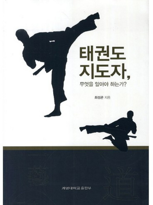 태권도 지도자 무엇을 알아야 하는가, 계명대학교출판부, 최성곤 저