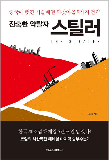 잔혹한 약탈자스틸러:중국에 뺏긴 기술패권 되찾아올 9가지 전략, 매경출판, 김상철