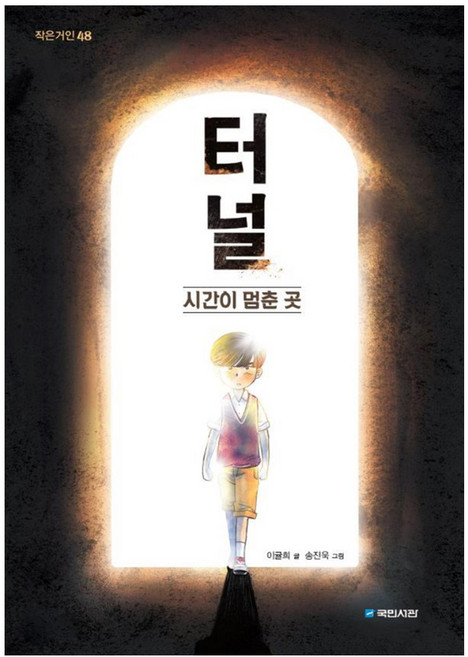 터널 : 시간이 멈춘 곳, 국민서관