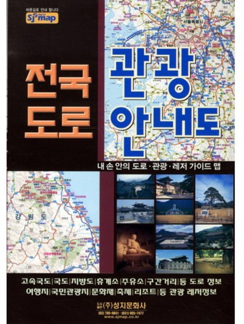 전국도로 관광안내도, 성지문화사, 편집부 저