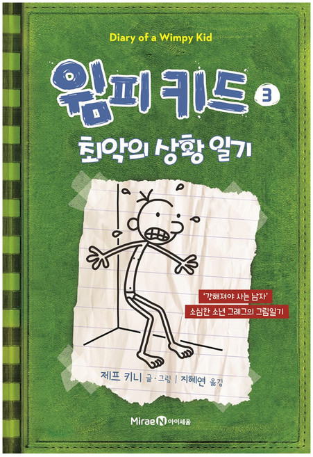 遜咖日記3： 最糟狀況日記： 必須變強才能活下去的男孩葛瑞的圖畫日記, 3 最糟狀況日記, 未來N iSEUM, ., 傑夫·肯尼