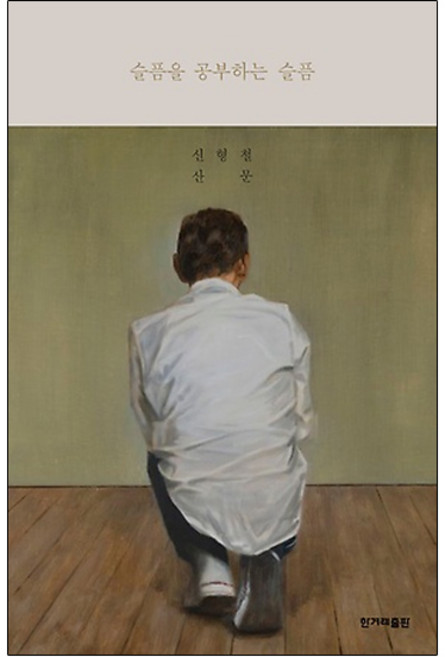 슬픔을 공부하는 슬픔(리커버:K):신형철 산문, 신형철, 한겨레출판사