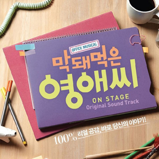 O.S.T - 막돼먹은 영애씨 뮤지컬, 1CD