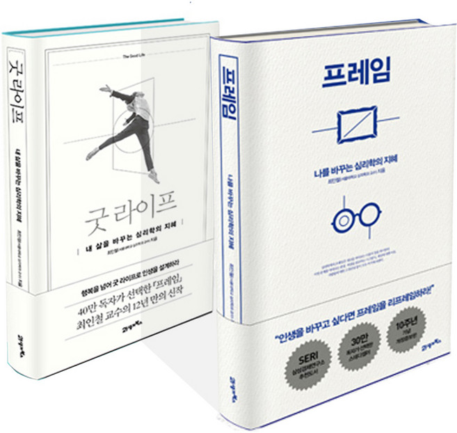 굿 라이프 + 프레임, 21세기북스