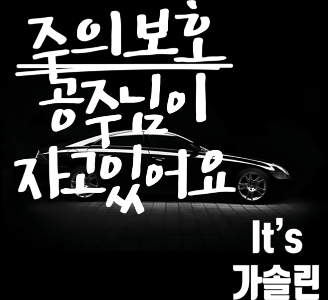 마이카 차량용 스티커 주의보호 공주님이 자고있어요 + 주유구 스티커 It's 가솔린, 흰색, 1세트