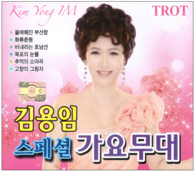 김용임 스페셜 가요무대, 2CD
