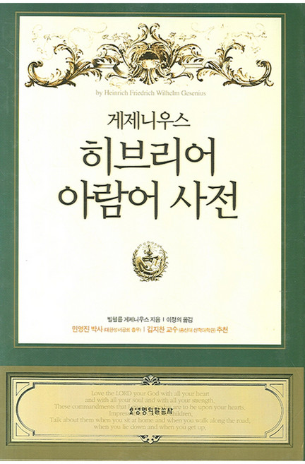 게제니우스히브리어 아람어 사전, 생명의말씀사