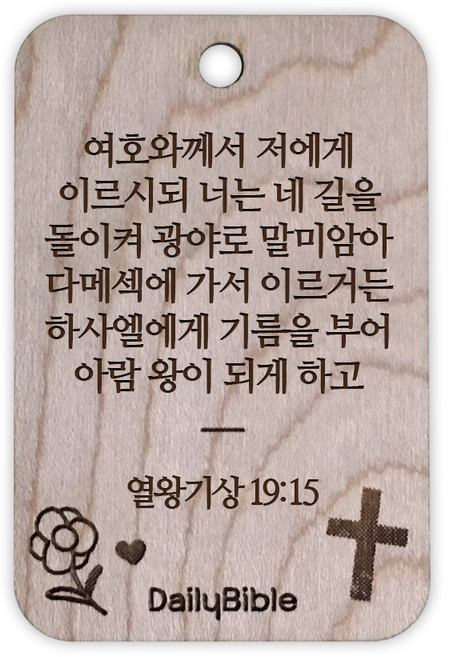 투제이 성경말씀 차량용 목걸이 Wood 열왕기상 19:15, 혼합 색상, 1개