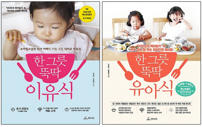 한 그릇 뚝딱 이유식 + 한 그릇 뚝딱 유아식, 청림라이프, 오상민