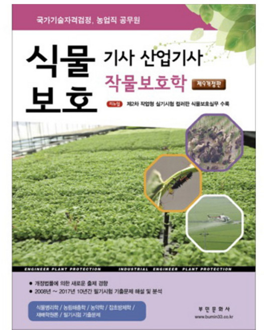 식물보호기사 산업기사 작물보호학(2018):국가기술자격검정 농업직 공무원 | 개정법률에 의한 새로운 출제 경향, 부민문화사, 부민문화사 자연과학부 저