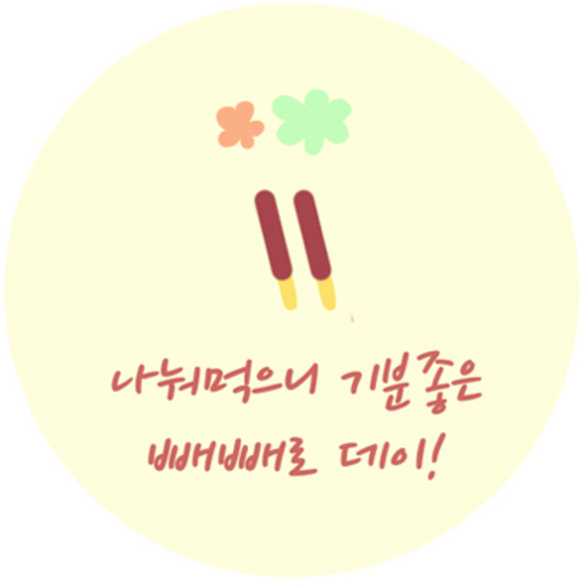 도나앤데코 우정을 담아 나눠먹으니 기분좋은 빼빼로 데이 스티커, 혼합 색상, 60개