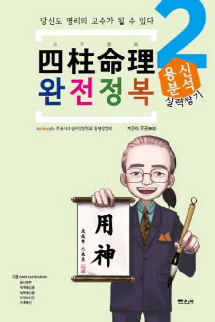 사주명리 완전정복 2: 용신분석:당신도 명리의 고수가 될 수 있다, 문원북