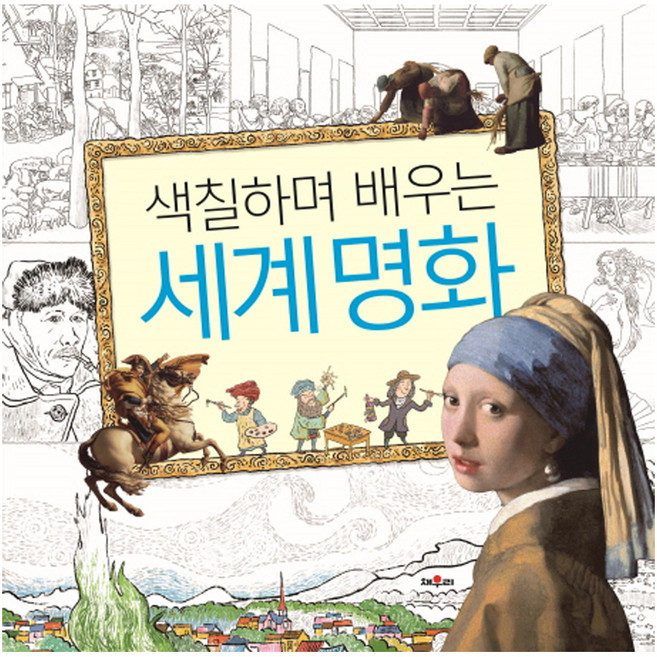 색칠하며 배우는 세계명화:, 채우리, 상세내용 참조