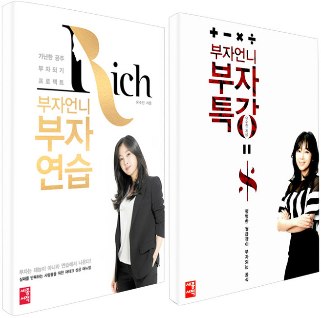 부자언니 부자특강 + 부자언니 부자연습, 세종서적