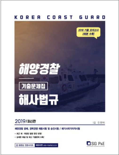 해양경찰 해사법규 기출문제집(2019):해양경찰 공채ㅣ경력경쟁 채용시험 및 승진시험ㅣ해기사국가자격시험, 서울고시각(SG P&E)