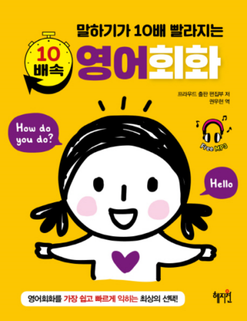 말하기가 10배 빨라지는 10배속 영어회화, 혜지원