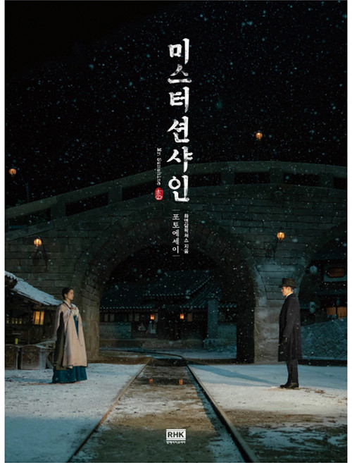 미스터 션샤인 포토에세이, 알에이치코리아, 화앤담픽쳐스,스토리컬쳐