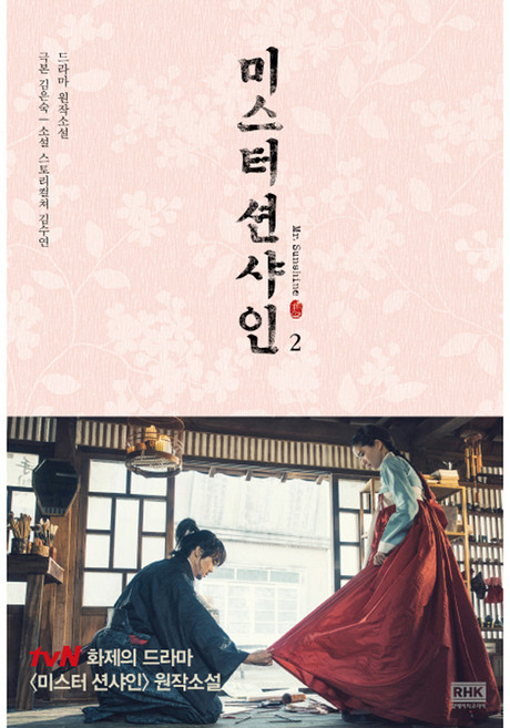 미스터 션샤인 2:드라마 원작소설, 알에이치코리아, 김은숙, 김수연