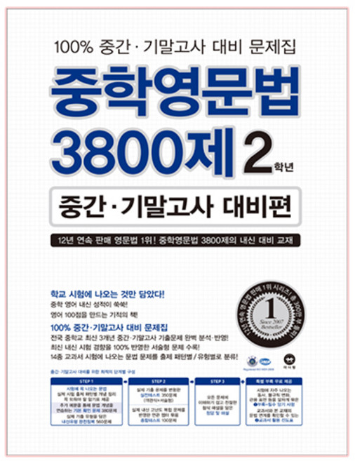 중학영문법 3800제 중간 기말고사 대비편, 영어, 중등 2학년