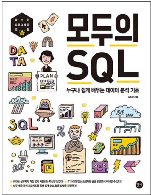 모두의 SQL:누구나 쉽게 배우는 데이터 분석 기초, 길벗
