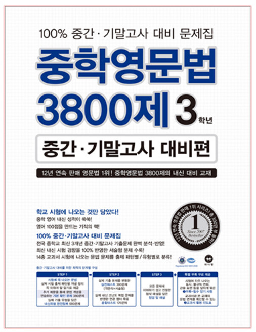 중학영문법 3800제 중간 기말고사 대비편, 영어, 중등 3학년