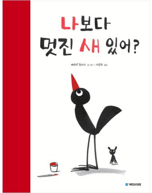 나보다 멋진 새 있어?, 국민서관