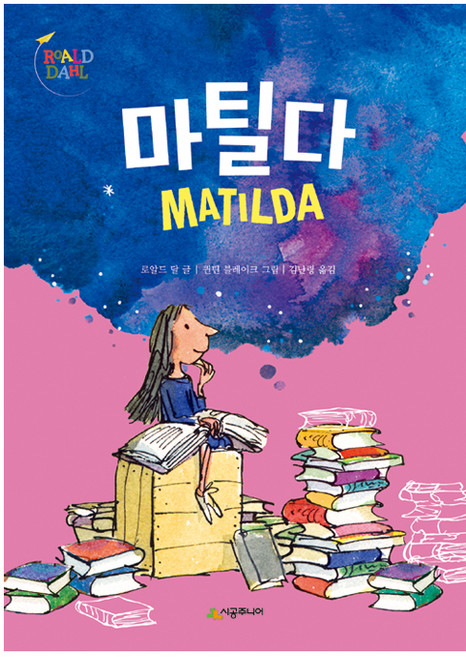 마틸다, 시공주니어, 로알드 달