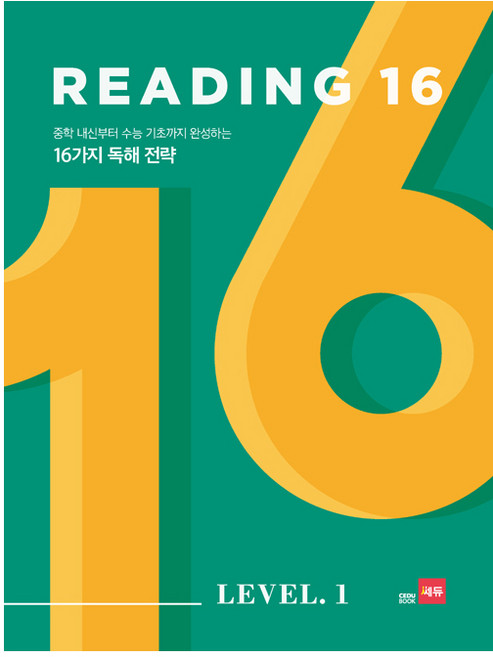 Reading 16 Level 1:중학 내신부터 수능 기초까지 완성하는 16가지 독해 전략, 영어(독해), Level1