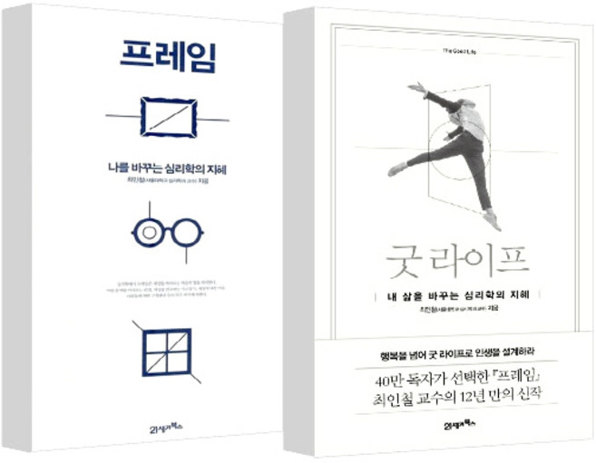 프레임 : 나를 바꾸는 심리학의 자세 + 굿 라이프 : 내 힘을 바꾸는 심리학의 자세, 21세기북스