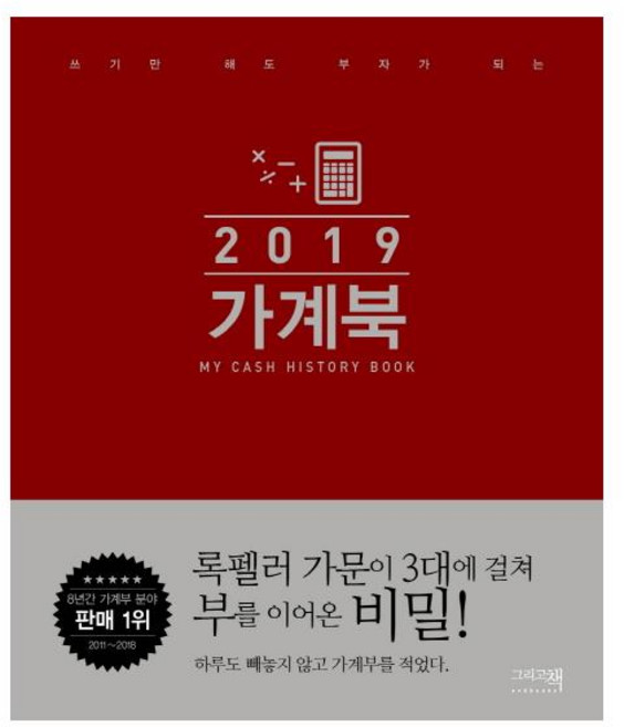 가계북(2019):쓰기만 해도 부자가 되는, 그리고책