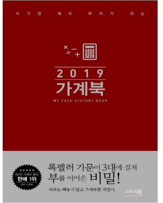 가계북 핸디(2019):쓰기만 해도 부자가 되는, 그리고책