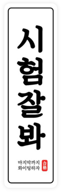 도나앤데코 수능 시험잘봐 라운드사각 세로형 스티커 2 x 7 cm, 50개