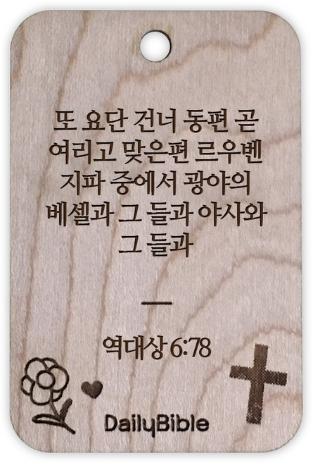 투제이 성경말씀 차량용 목걸이 Wood 역대상 6:78, 혼합 색상, 1개