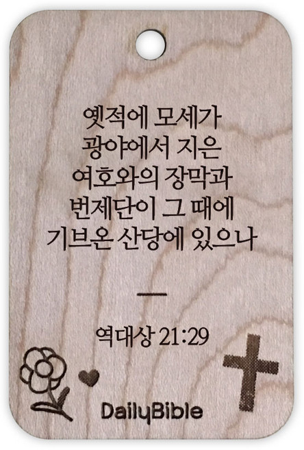 투제이 성경말씀 차량용 목걸이 Wood 역대상 21:29, 혼합 색상, 1개
