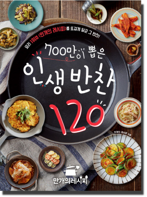 700만이 뽑은 인생 반찬 120:요리 1위앱 <만개의 레시피>를 뜨겁게 달군 그 반찬!, 만개의 레시피, 만개의레시피