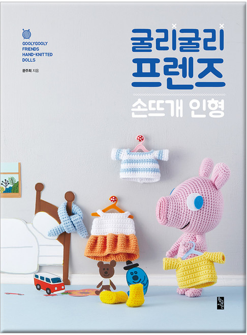 굴리굴리 프렌즈 손뜨개 인형, 황금시간, 문주희 저